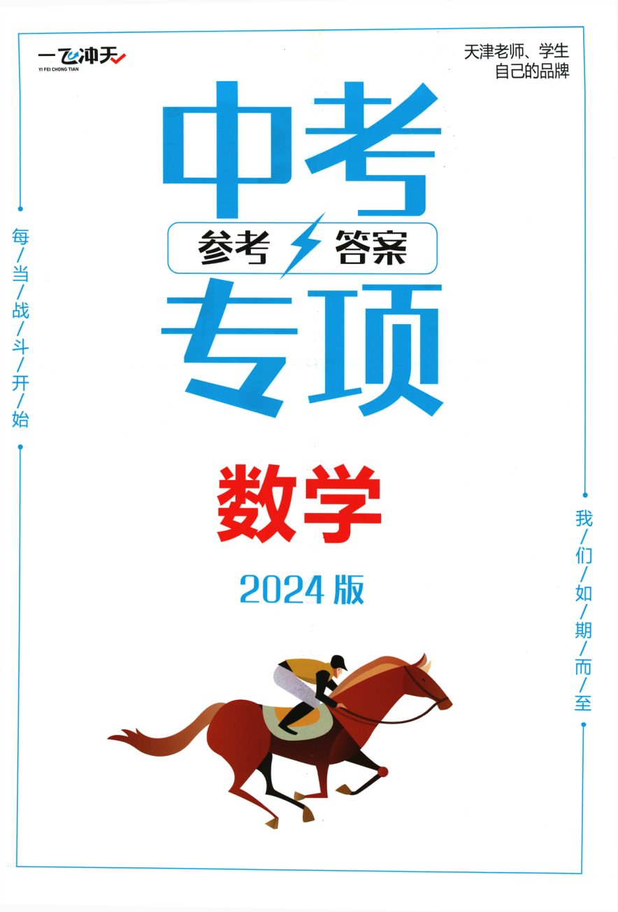 2024版《一飞冲天 中考专项 精品试题分类》数学- 参考答案.pdf 第 1 页